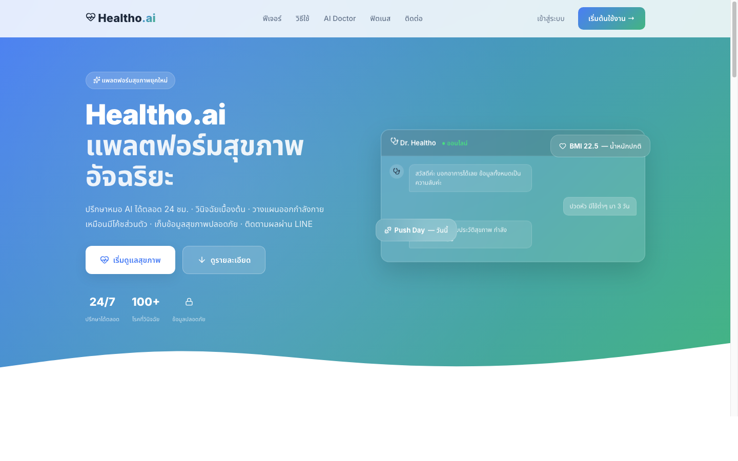 Healtho.ai — แฟ้มสุขภาพอัจฉริยะ ผลงานจริง